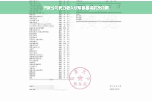 贷款公司代办收入证明模板详解及指南