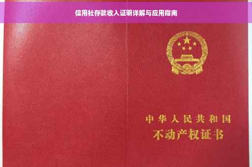 信用社存款收入证明详解与应用指南