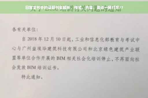 日常文书中的证明书全解析，格式、内容、要点一网打尽??