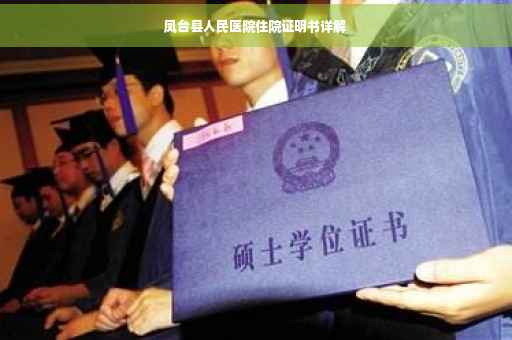 凤台县人民医院住院证明书详解