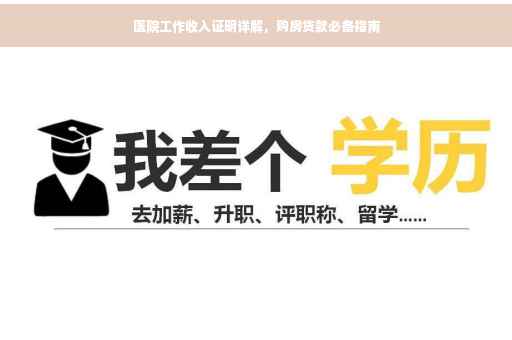 医院工作收入证明详解，购房贷款必备指南