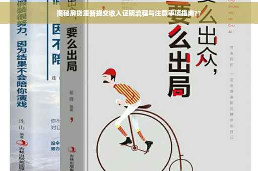 揭秘房贷重新提交收入证明流程与注意事项指南??