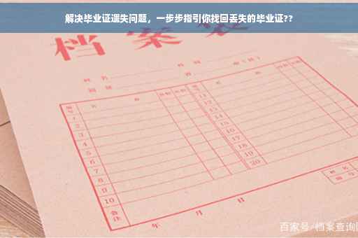解决毕业证遗失问题，一步步指引你找回丢失的毕业证??