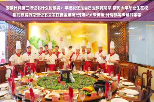 安徽计算机二级证书什么时候发？学校发还是自己去教育局拿,请问大学毕业生在校期间获得的荣誉证书会装在档案里吗?例如4级英语,计算机等级证书等等