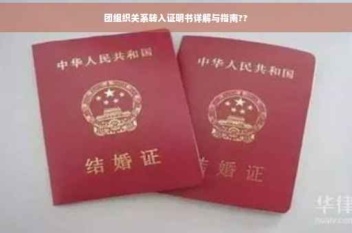 团组织关系转入证明书详解与指南??