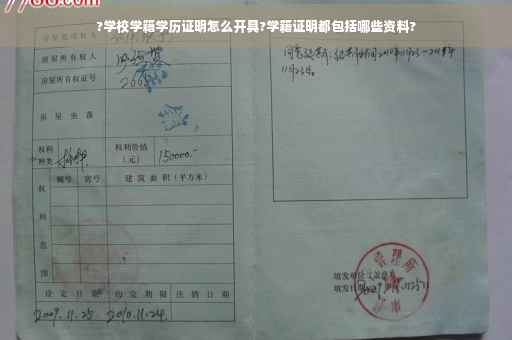 ?学校学籍学历证明怎么开具?学籍证明都包括哪些资料?
