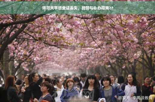 师范大学毕业证丢失，找回与补办指南??