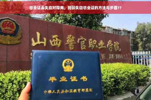 毕业证丢失应对指南，找回失窃毕业证的方法与步骤??