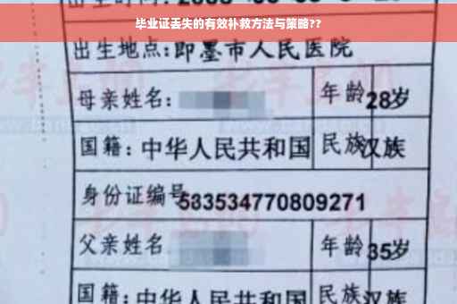 毕业证丢失的有效补救方法与策略??