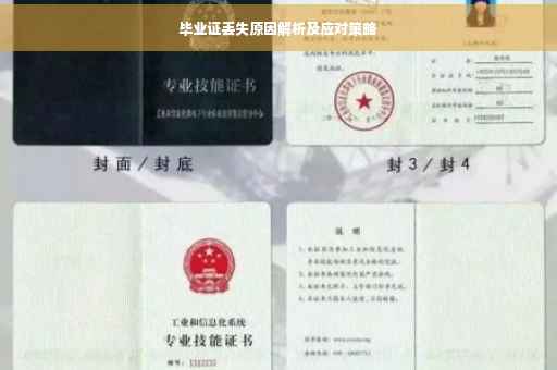 毕业证丢失原因解析及应对策略