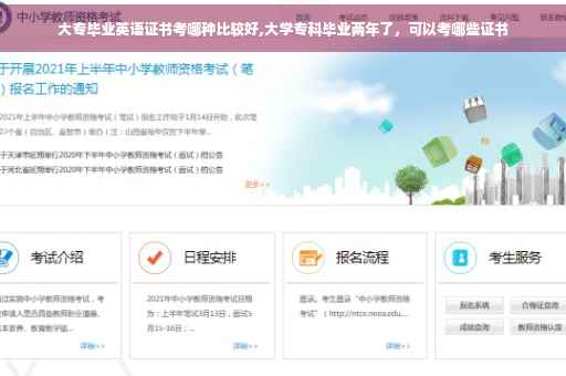 大专毕业英语证书考哪种比较好,大学专科毕业两年了，可以考哪些证书