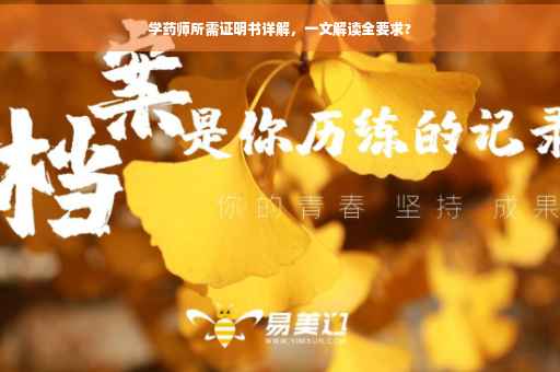学药师所需证明书详解，一文解读全要求?