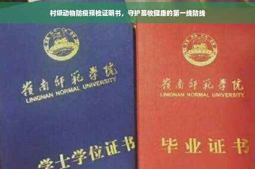 村级动物防疫预检证明书，守护畜牧健康的第一线防线