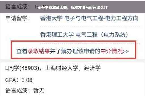 专升本毕业证丢失，应对方法与前行建议??