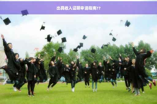 出具收入证明申请指南??