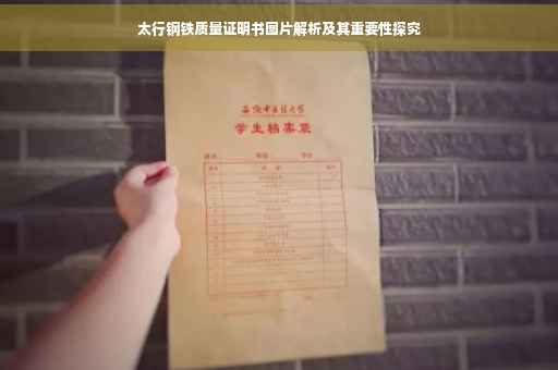 太行钢铁质量证明书图片解析及其重要性探究