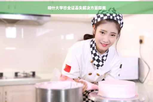 喀什大学毕业证丢失解决方案指南