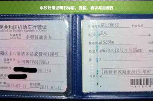 事故处理证明书详解，流程、要求与重要性