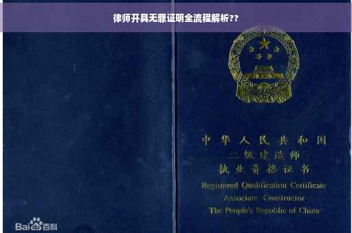 律师开具无罪证明全流程解析??