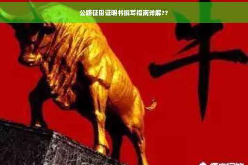 公路征田证明书撰写指南详解??