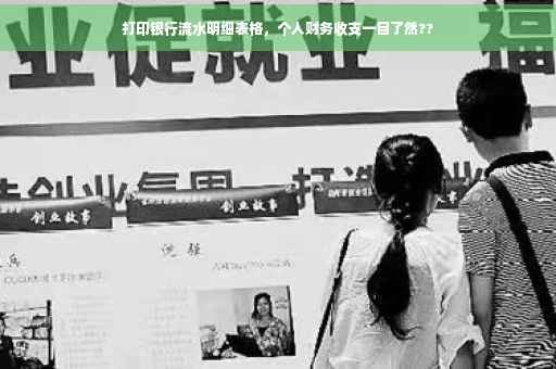 打印银行流水明细表格，个人财务收支一目了然??