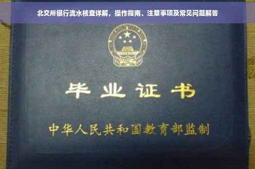 北交所银行流水核查详解，操作指南、注意事项及常见问题解答