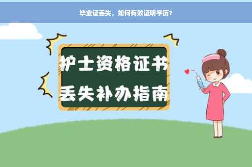 毕业证丢失，如何有效证明学历？