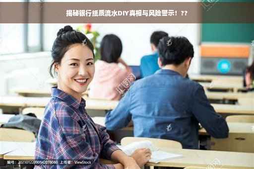 揭秘银行纸质流水DIY真相与风险警示！??