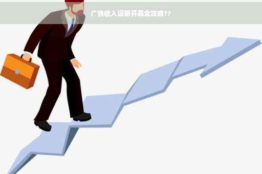 广铁收入证明开具全攻略??