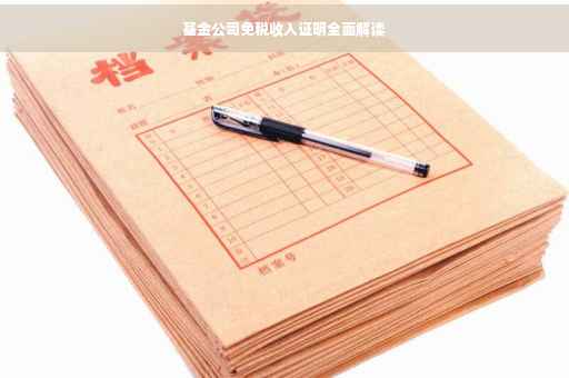 基金公司免税收入证明全面解读