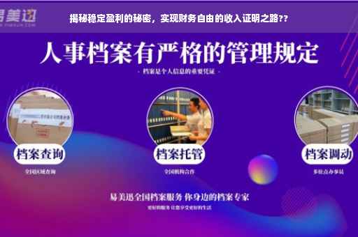 揭秘稳定盈利的秘密，实现财务自由的收入证明之路??