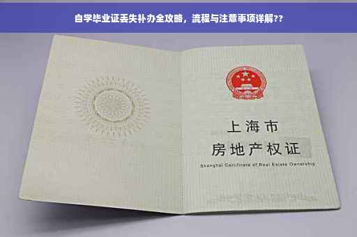 自学毕业证丢失补办全攻略，流程与注意事项详解??