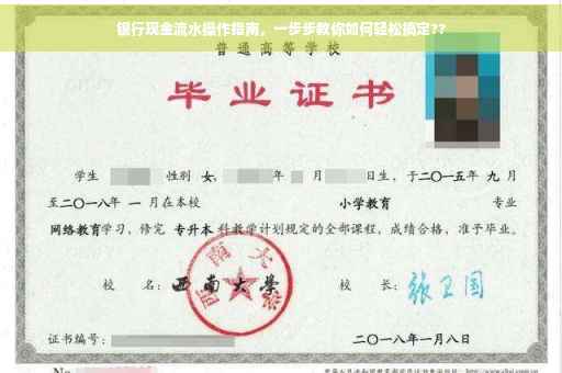 银行现金流水操作指南，一步步教你如何轻松搞定??