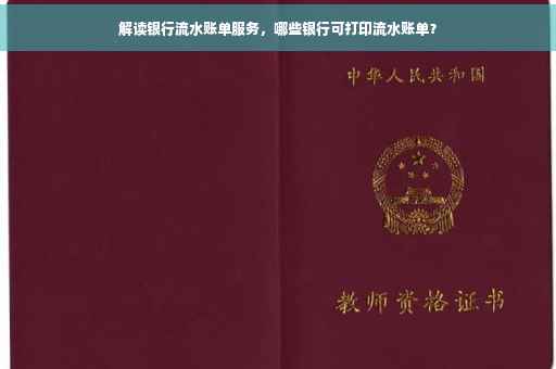 解读银行流水账单服务，哪些银行可打印流水账单？