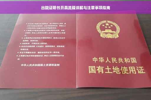 出院证明书开具流程详解与注意事项指南