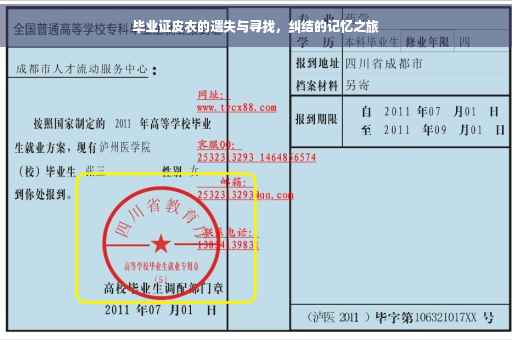 毕业证皮衣的遗失与寻找，纠结的记忆之旅