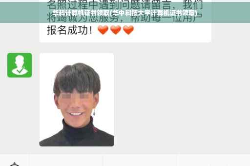 华科计算机证书领取(华中科技大学计算机证书领取)