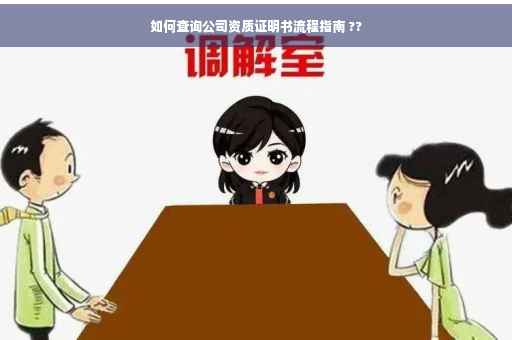 如何查询公司资质证明书流程指南 ??