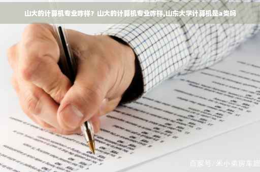 山大的计算机专业咋样？山大的计算机专业咋样,山东大学计算机是a类吗