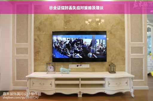 毕业证信封丢失应对策略及建议