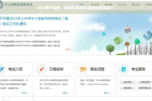 WD用户指南，向银行解释账单流水的指南??