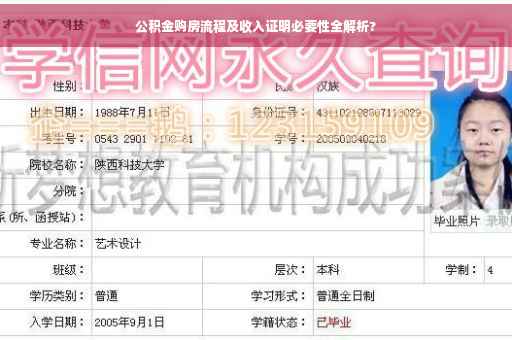 公积金购房流程及收入证明必要性全解析?