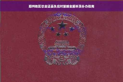 郑州地区毕业证丢失应对策略全解析及补办指南
