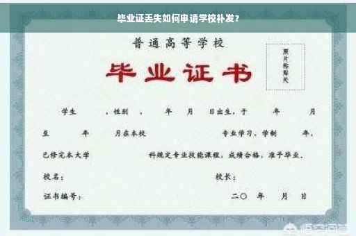 毕业证丢失如何申请学校补发？