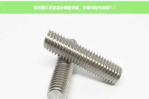 重庆银行还款流水提取详解,步骤与操作指南?⚡️ 重庆银行还款流水提取详解,步骤与操作指南?⚡️