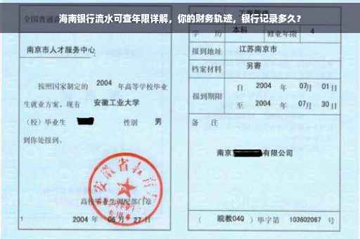海南银行流水可查年限详解，你的财务轨迹，银行记录多久？