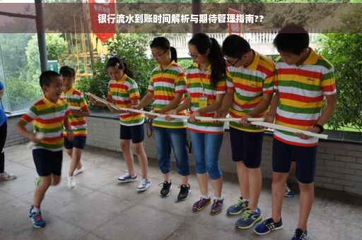 银行流水到账时间解析与期待管理指南??