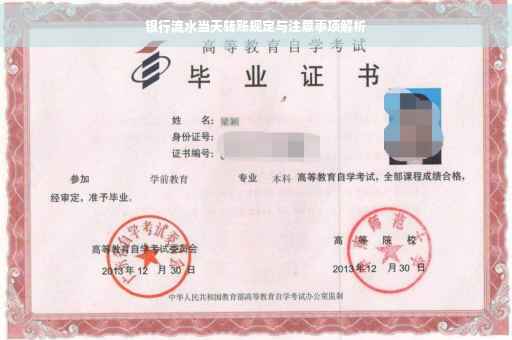 银行流水当天转账规定与注意事项解析