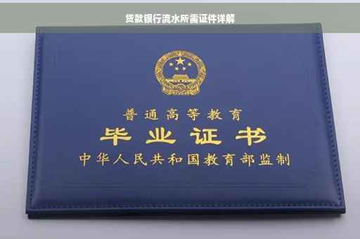 贷款银行流水所需证件详解