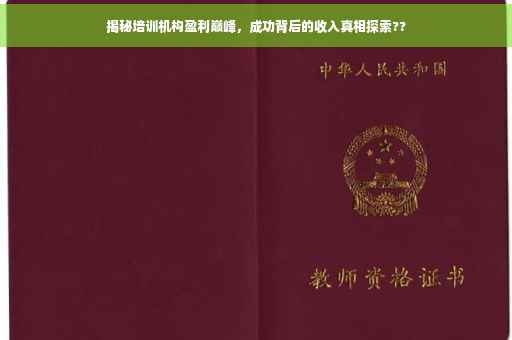 揭秘培训机构盈利巅峰，成功背后的收入真相探索??